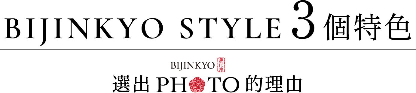 BIJINKYO STYLE 3個特色 選出BIJINKYO PHOTO的理由